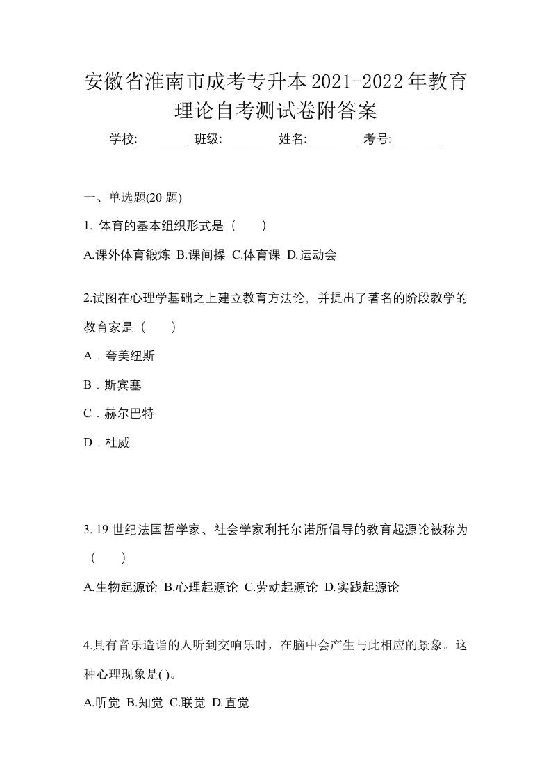 安徽省淮南市成考专升本2021-2022年教育理论自考测试卷附答案