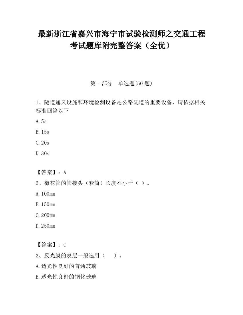 最新浙江省嘉兴市海宁市试验检测师之交通工程考试题库附完整答案（全优）