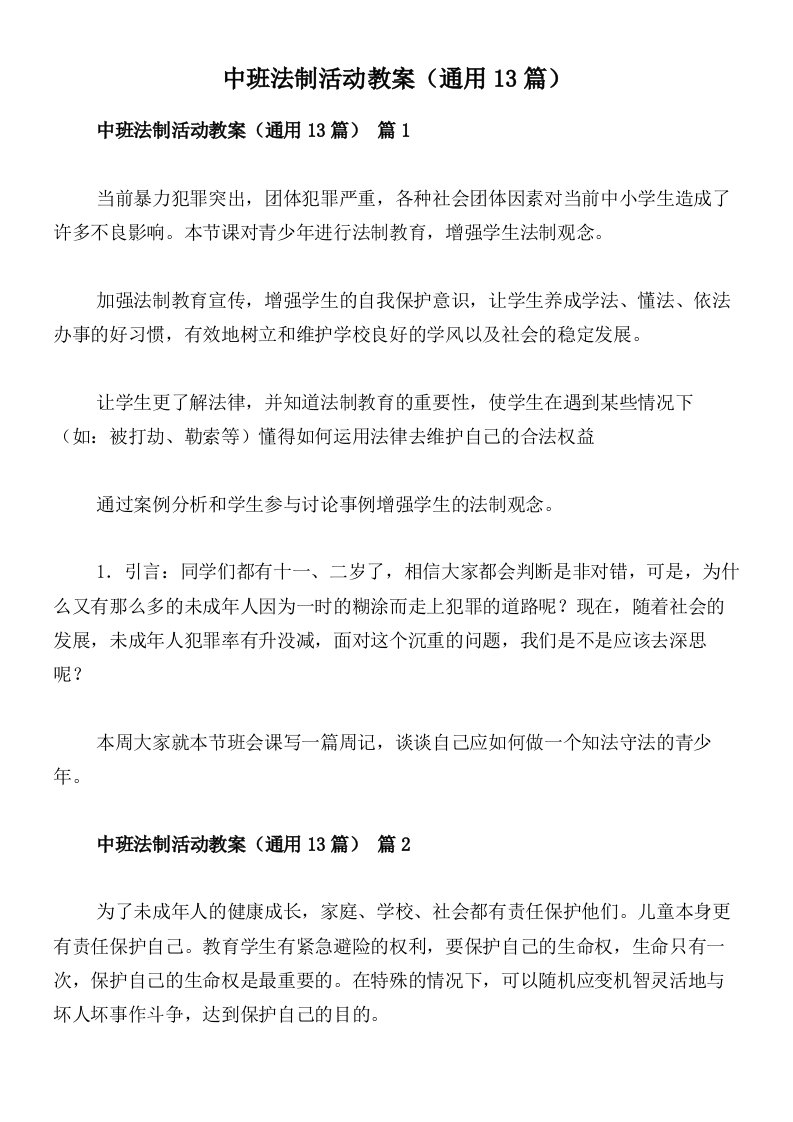 中班法制活动教案（通用13篇）