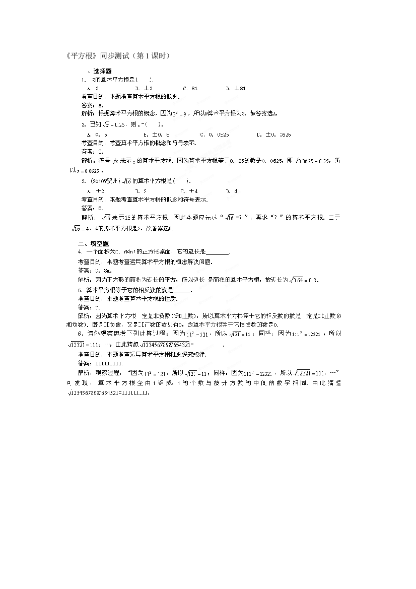 人民教育出版版数学七下1平方根第1同步测试