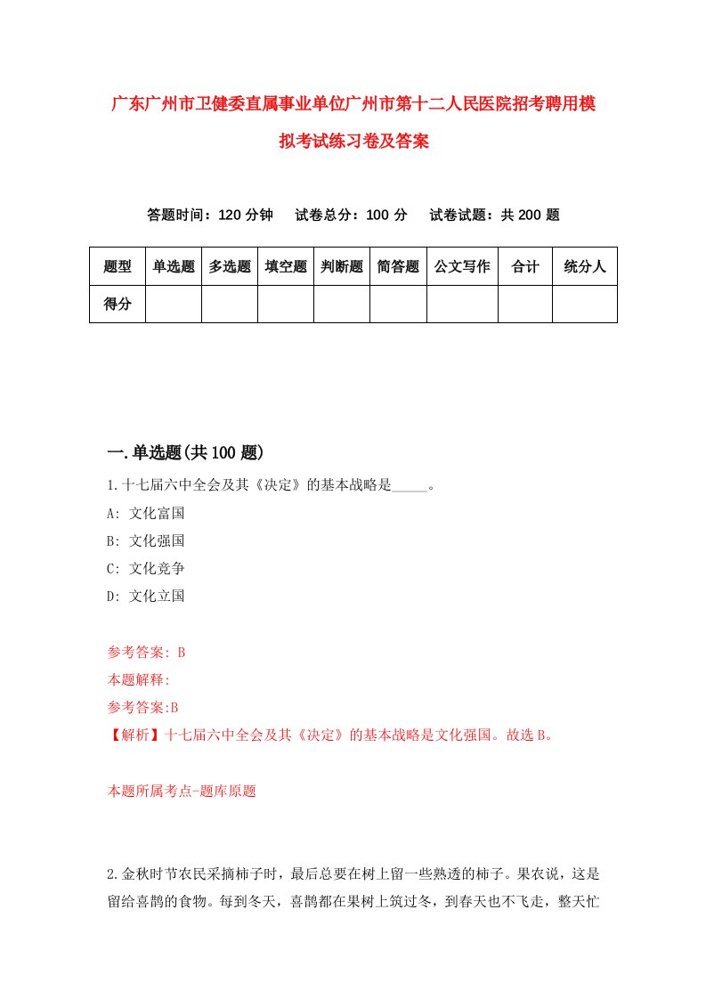 广东广州市卫健委直属事业单位广州市第十二人民医院招考聘用模拟考试练习卷及答案第6次