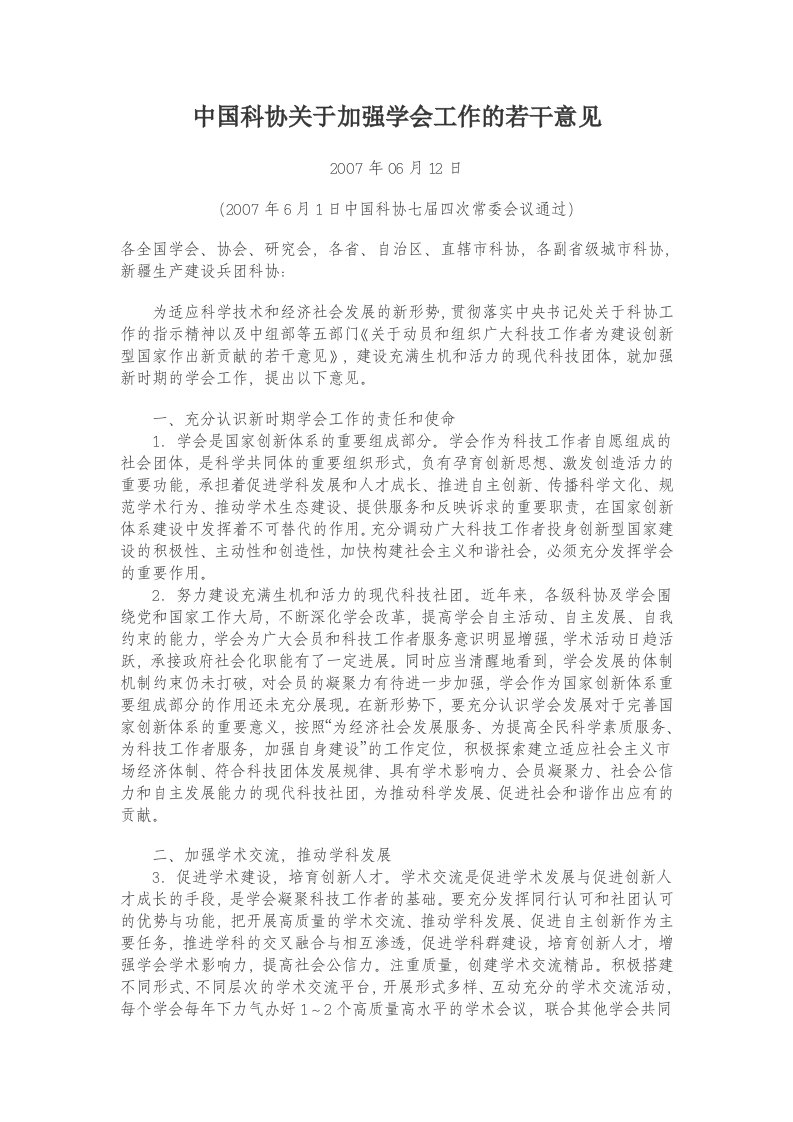 中国科协关于加强学会工作的若干意见