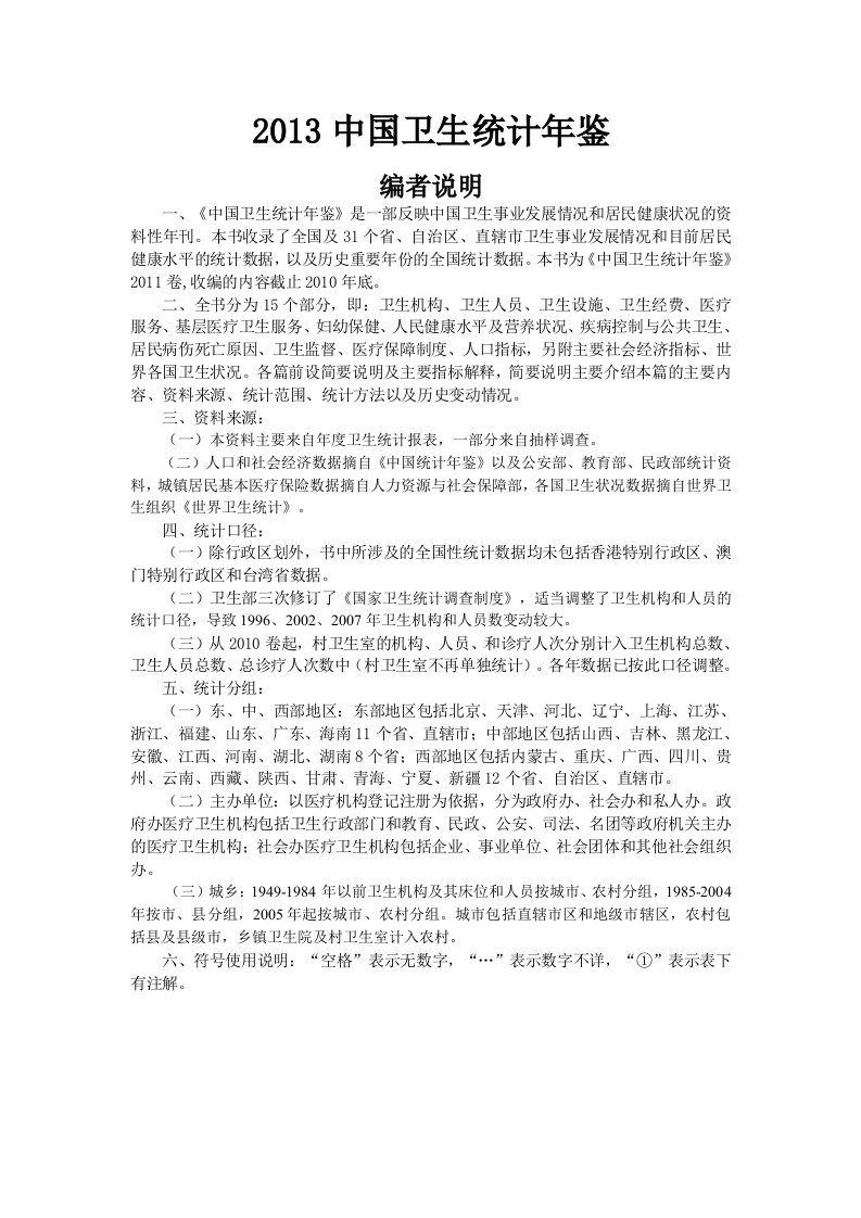 2013年中国卫生统计年鉴资料