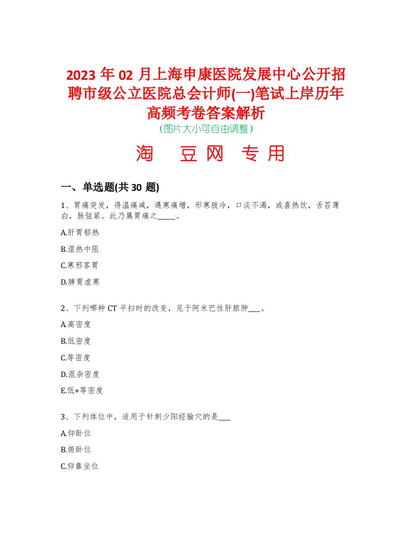 2023年02月上海申康医院发展中心公开招聘市级公立医院总会计师(一)笔试上岸历年高频考卷答案解析