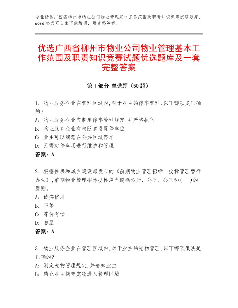 优选广西省柳州市物业公司物业管理基本工作范围及职责知识竞赛试题优选题库及一套完整答案