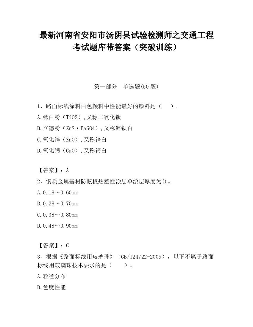 最新河南省安阳市汤阴县试验检测师之交通工程考试题库带答案（突破训练）