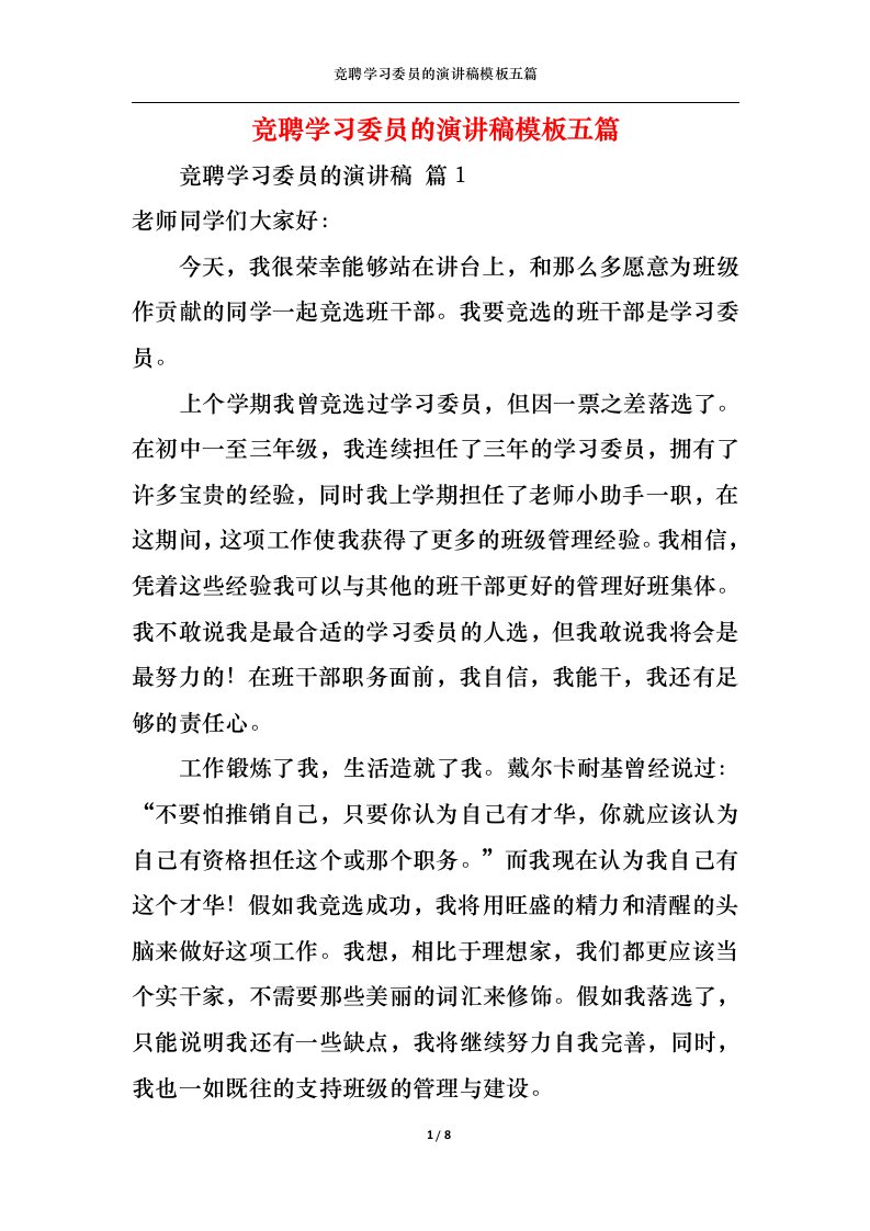 精选竞聘学习委员的演讲稿模板五篇