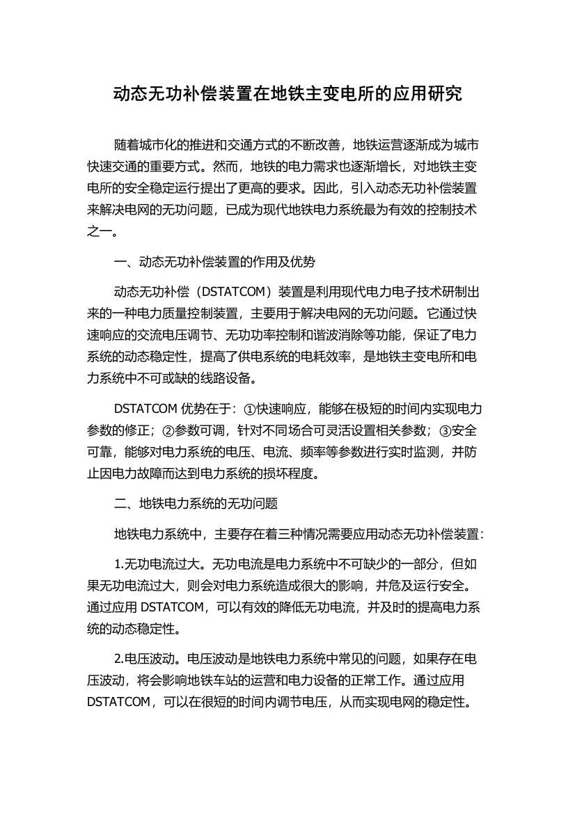 动态无功补偿装置在地铁主变电所的应用研究