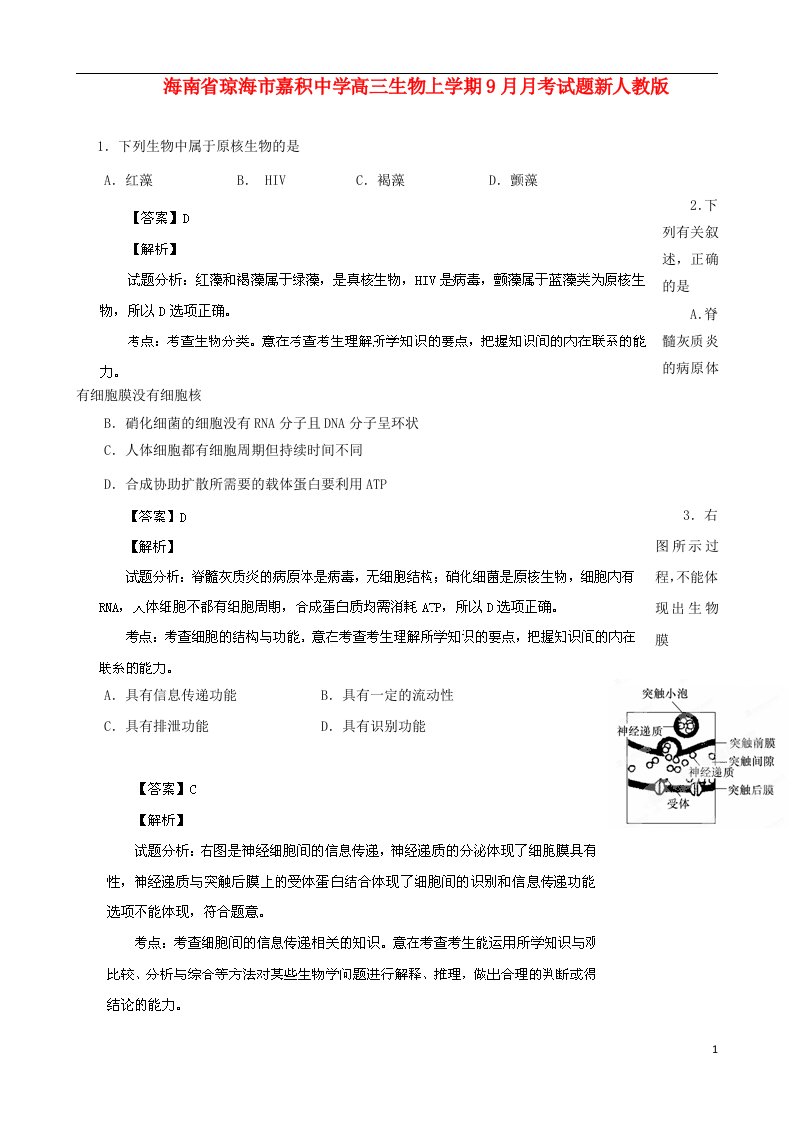 海南省琼海市嘉积中学高三生物上学期9月月考试题新人教版