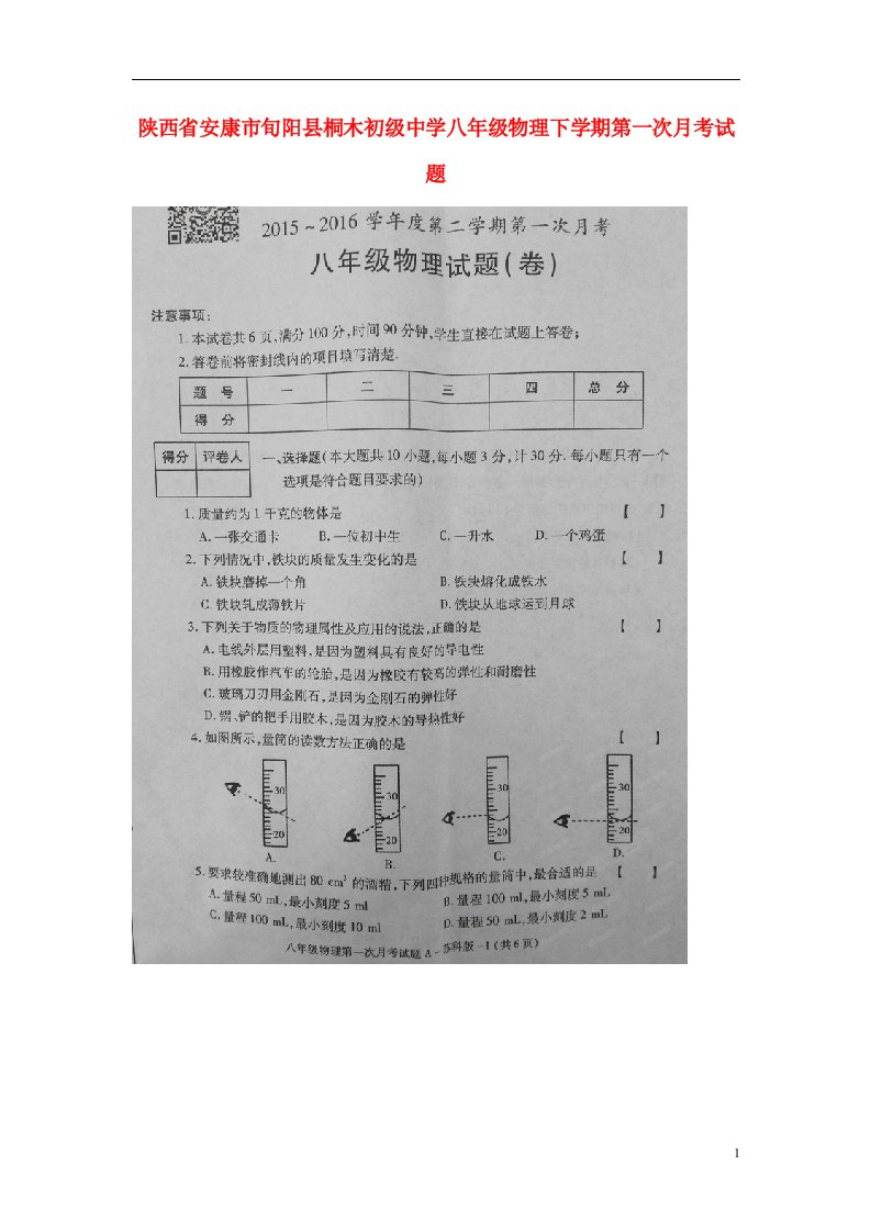 陕西省安康市旬阳县桐木初级中学八级物理下学期第一次月考试题（扫描版）