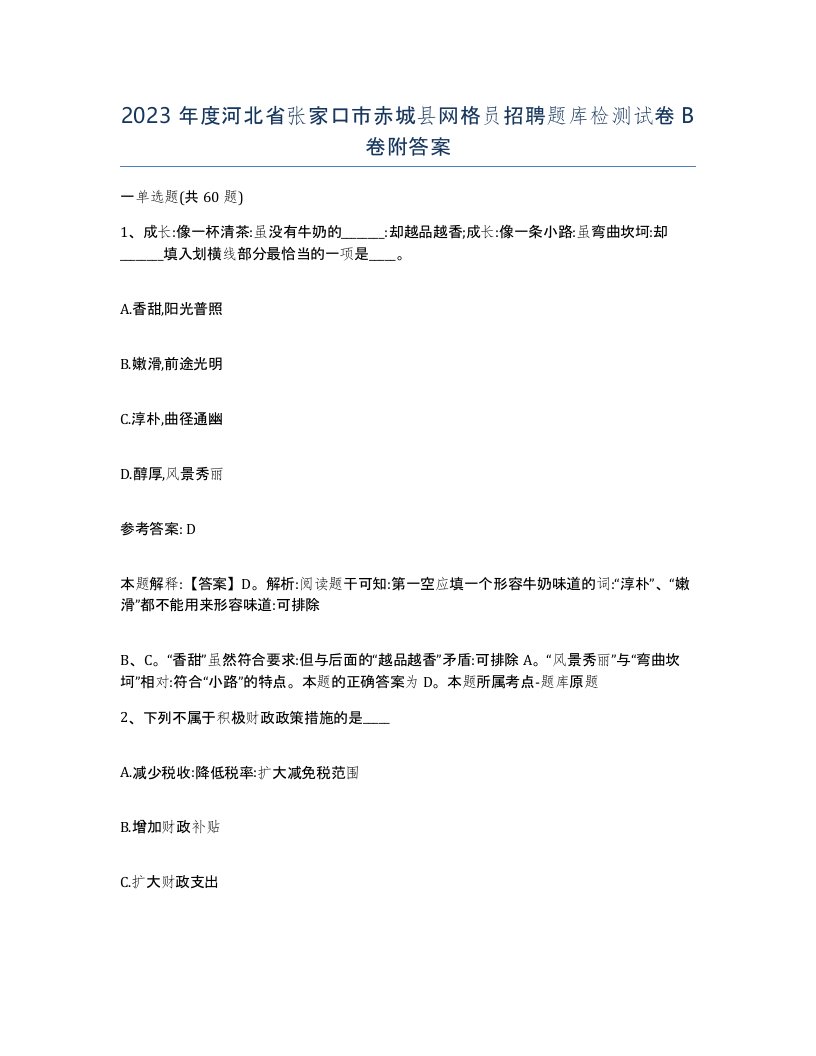 2023年度河北省张家口市赤城县网格员招聘题库检测试卷B卷附答案