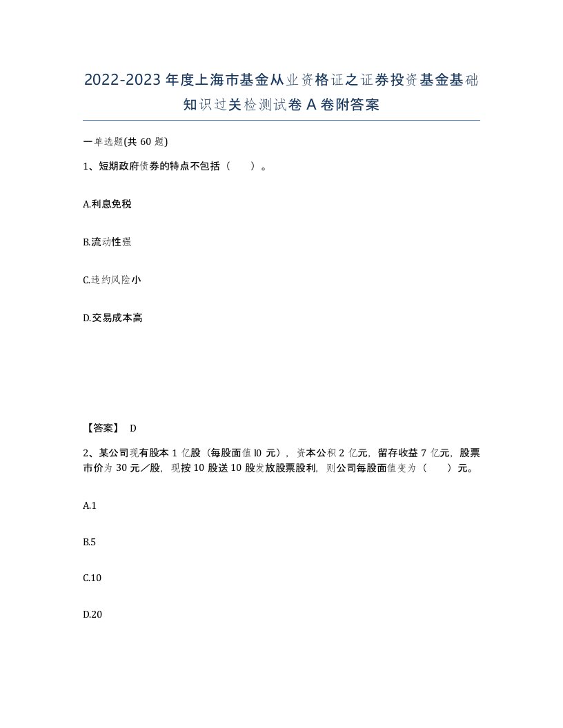 2022-2023年度上海市基金从业资格证之证券投资基金基础知识过关检测试卷A卷附答案