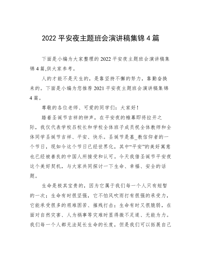 2022平安夜主题班会演讲稿集锦4篇