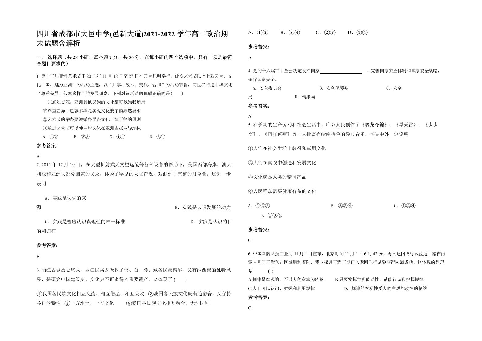 四川省成都市大邑中学邑新大道2021-2022学年高二政治期末试题含解析