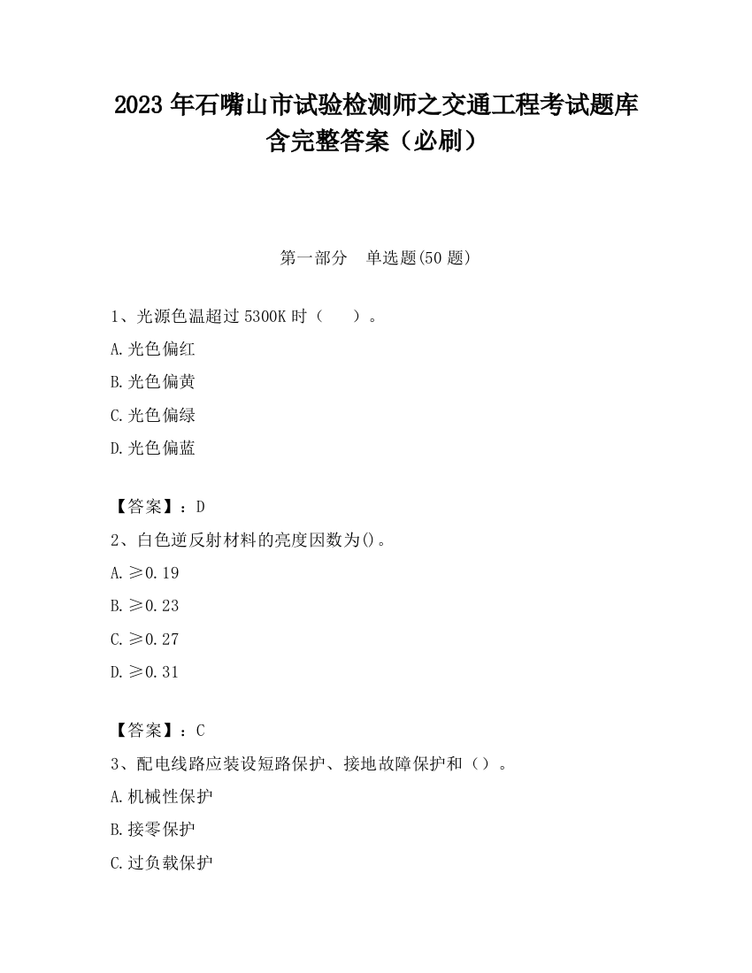 2023年石嘴山市试验检测师之交通工程考试题库含完整答案（必刷）