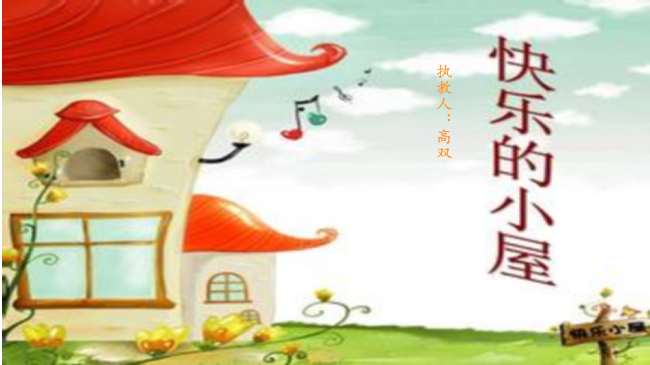 大班语言《快乐的小屋》PPTx