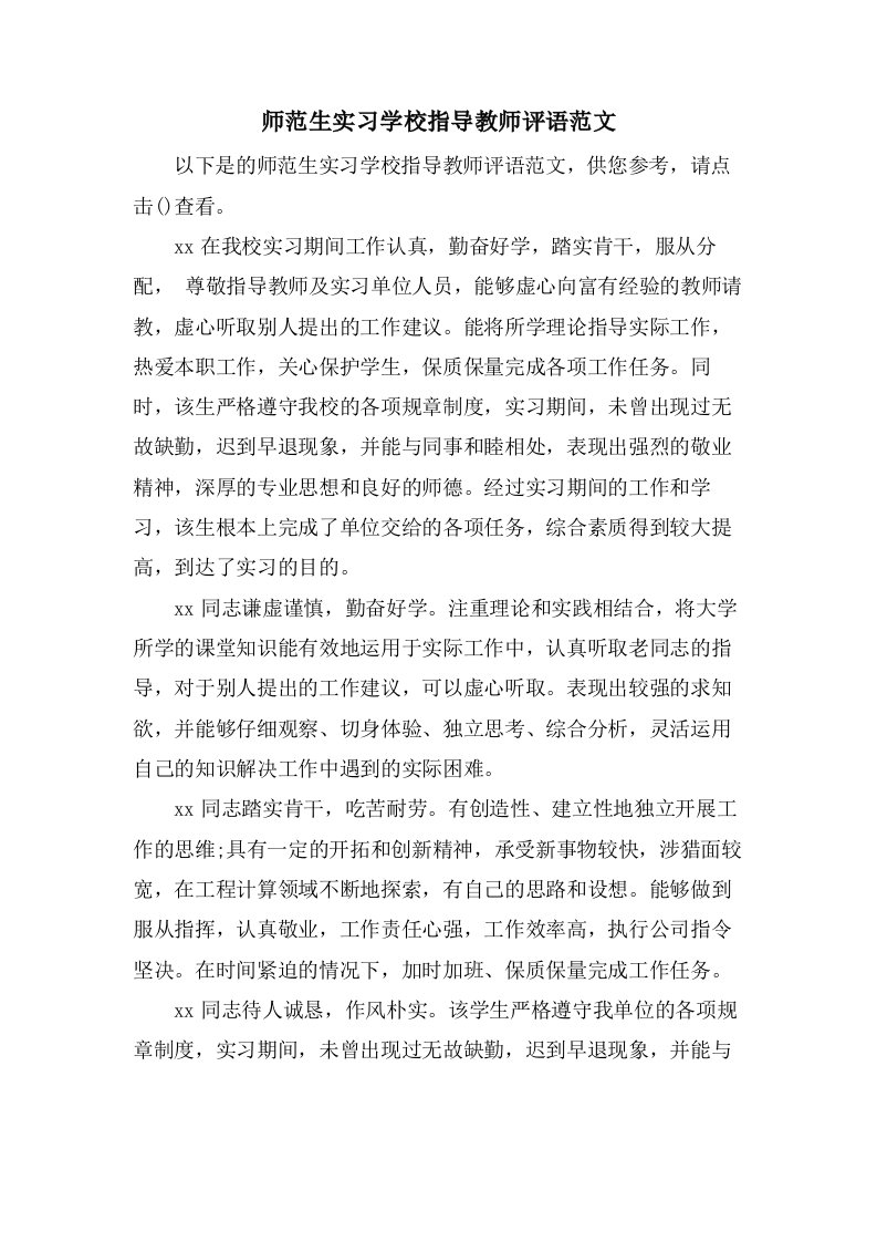 师范生实习学校指导教师评语范文