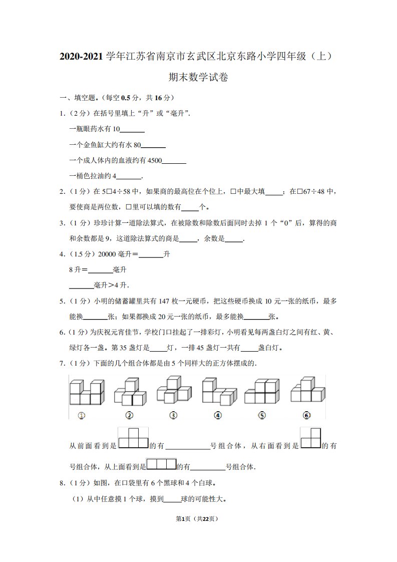 精品江苏省南京市玄武区北京东路小学四年级(上)期末数学试卷(学生版+精品