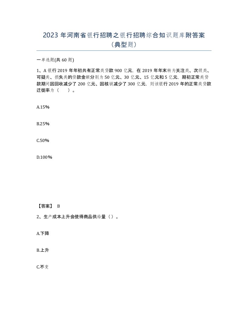 2023年河南省银行招聘之银行招聘综合知识题库附答案典型题