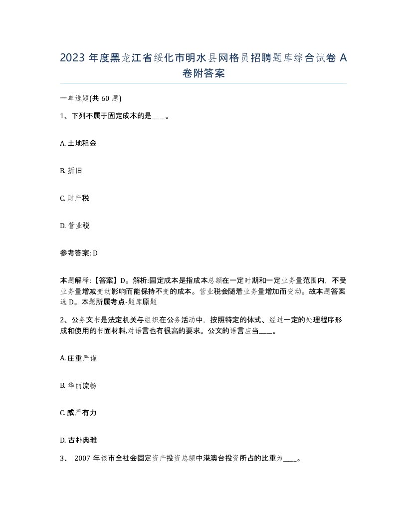 2023年度黑龙江省绥化市明水县网格员招聘题库综合试卷A卷附答案