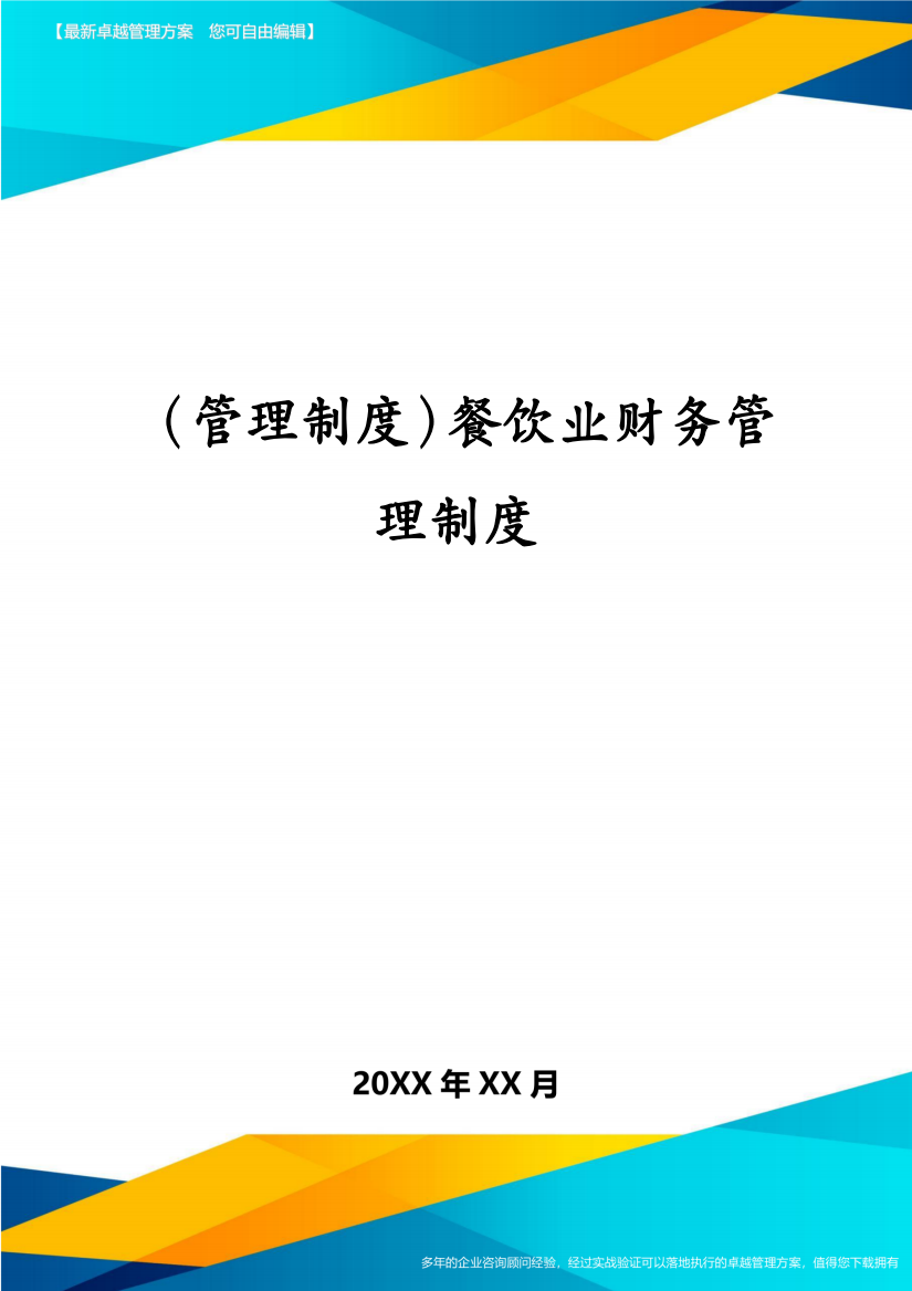 (管理制度)餐饮业财务管理制度