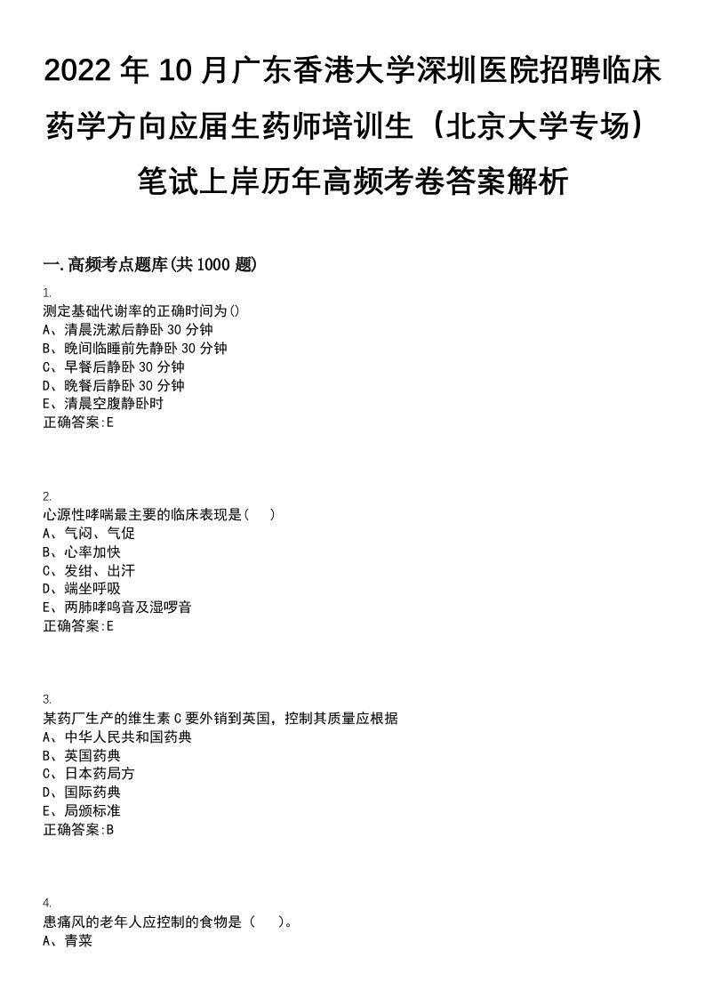 2022年10月广东香港大学深圳医院招聘临床药学方向应届生药师培训生（北京大学专场）笔试上岸历年高频考卷答案解析