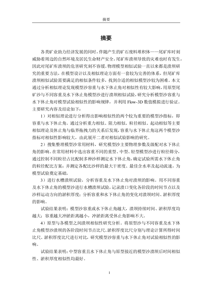 8553644_叶仁强_模型沙容重及水下休止角对尾矿库溃坝相似性影响研究_叶仁强_模型沙容重及水下休止角对尾矿库溃坝相似性影响研究