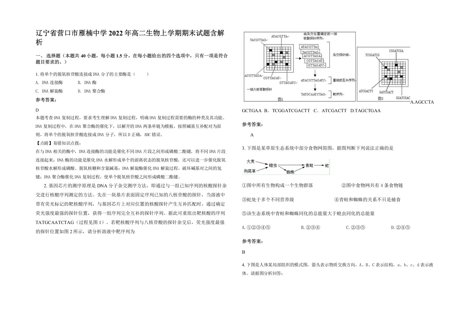 辽宁省营口市雁楠中学2022年高二生物上学期期末试题含解析