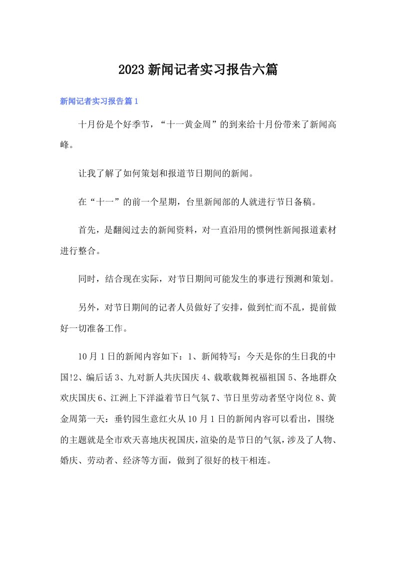 2023新闻记者实习报告六篇