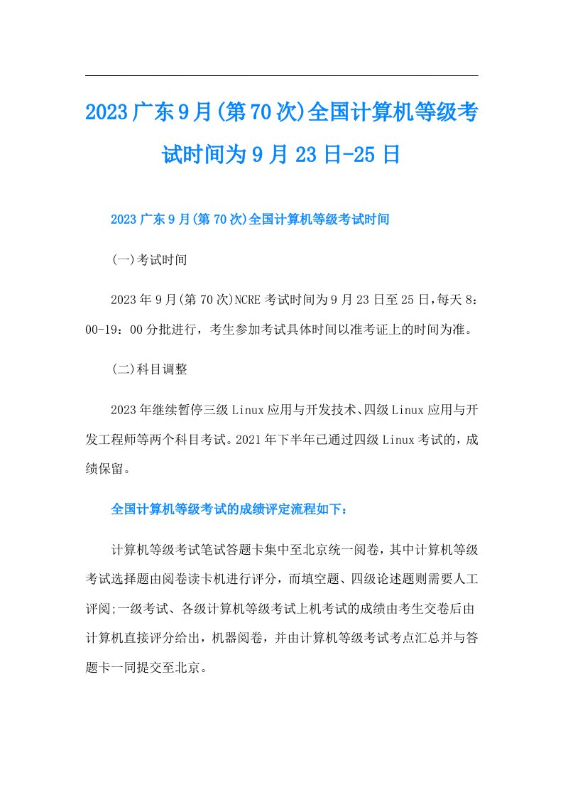 广东9月(第70次)全国计算机等级考试时间为9月23日25日