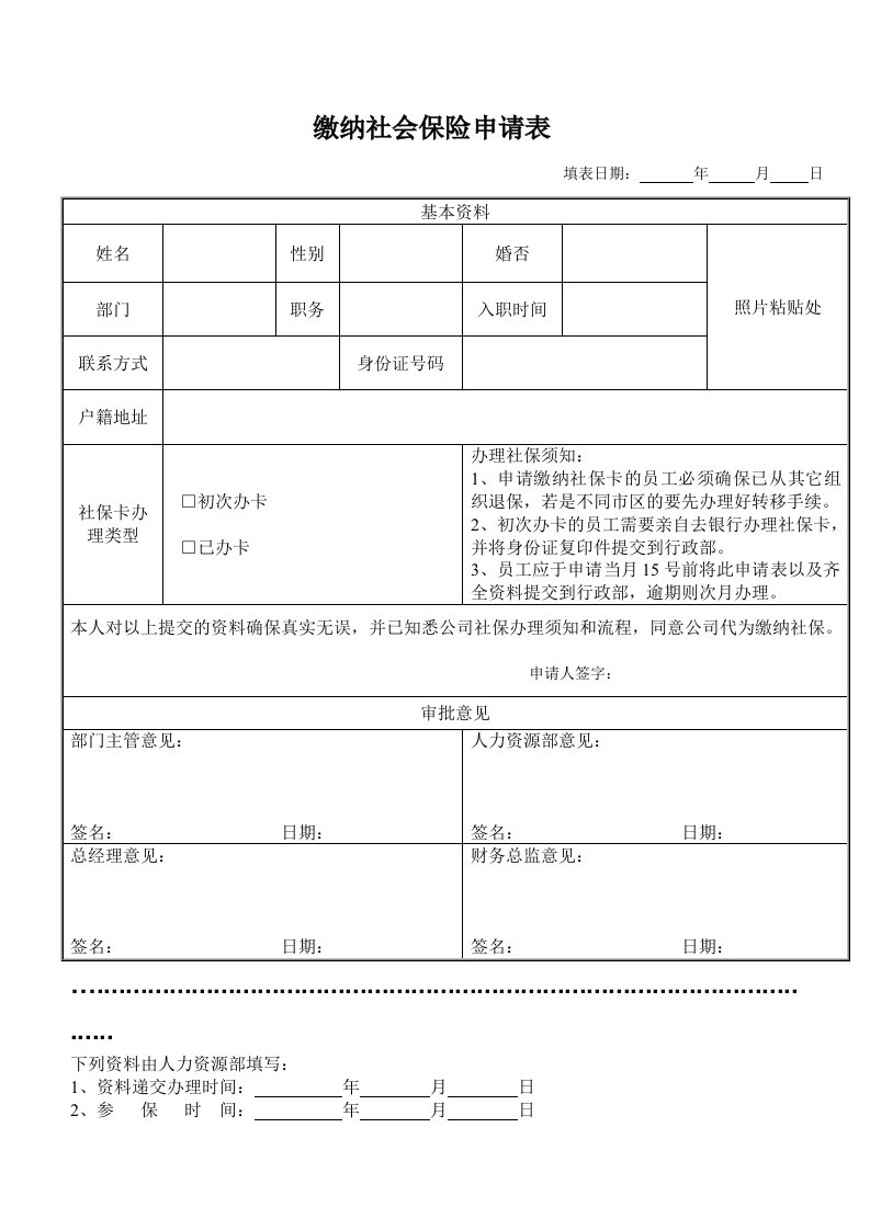 缴纳社会保险申请表