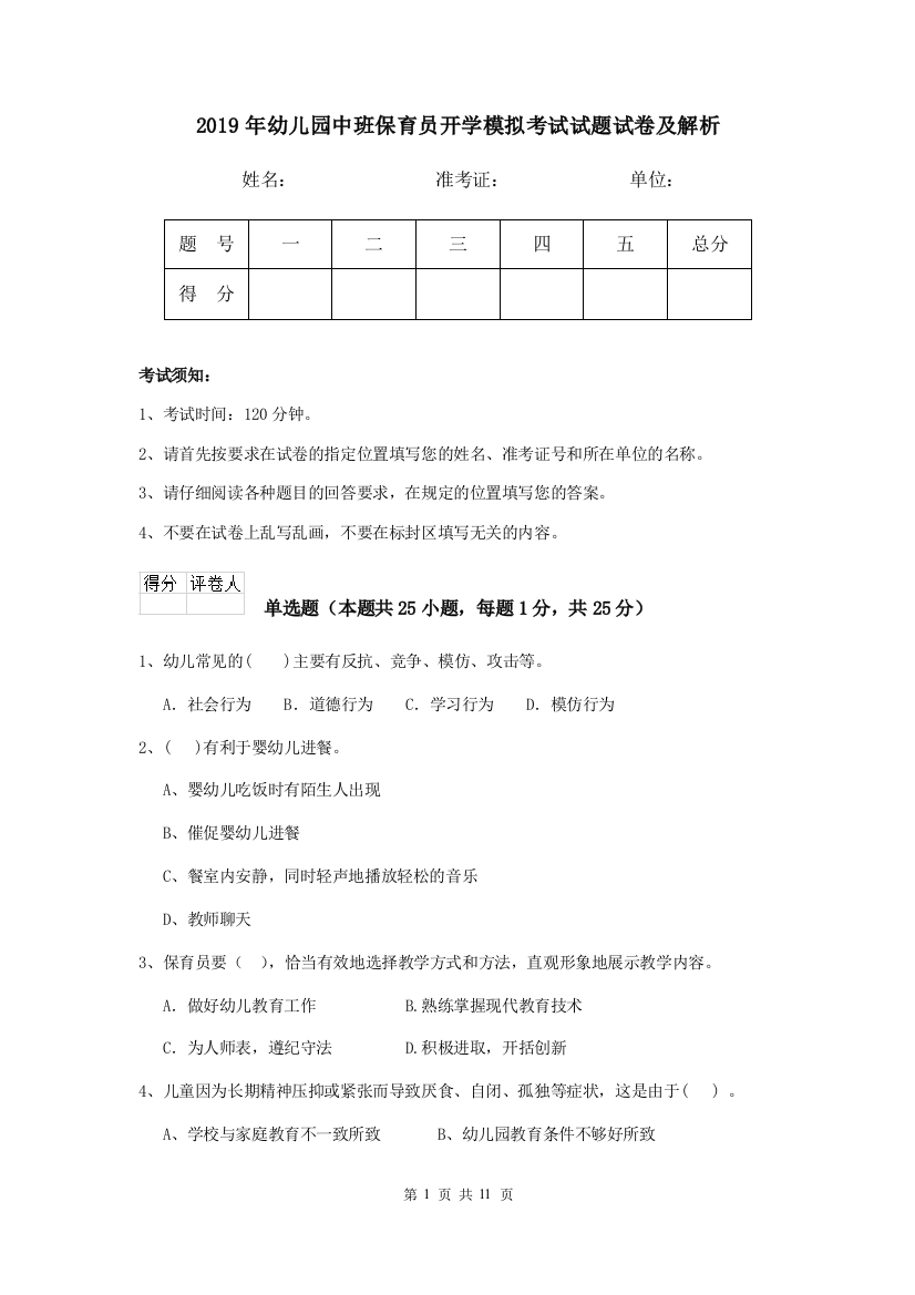 2019年幼儿园中班保育员开学模拟考试试题试卷及解析