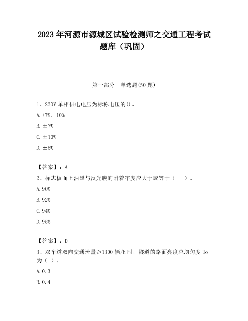 2023年河源市源城区试验检测师之交通工程考试题库（巩固）