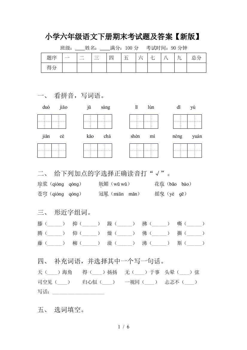 小学六年级语文下册期末考试题及答案【新版】