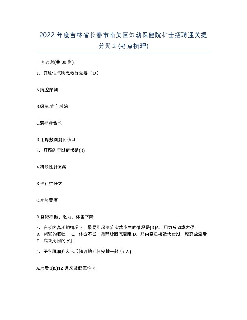 2022年度吉林省长春市南关区妇幼保健院护士招聘通关提分题库考点梳理