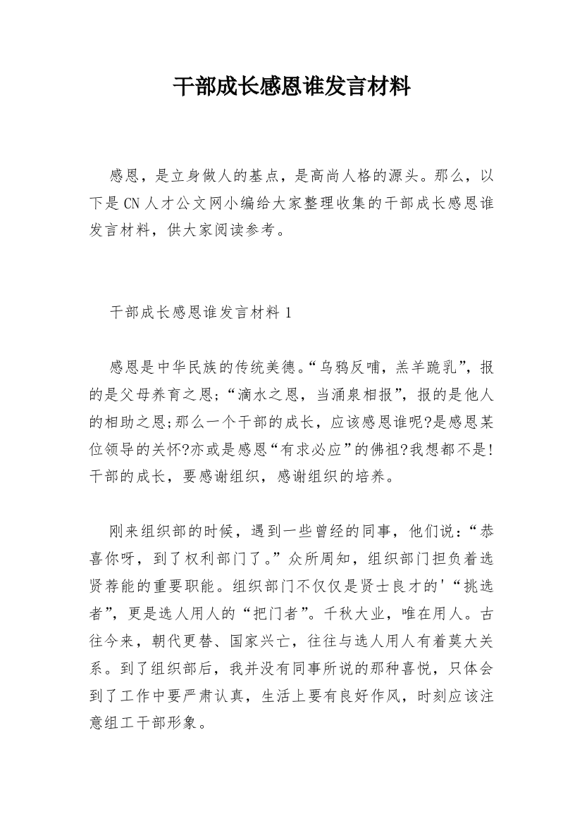 干部成长感恩谁发言材料