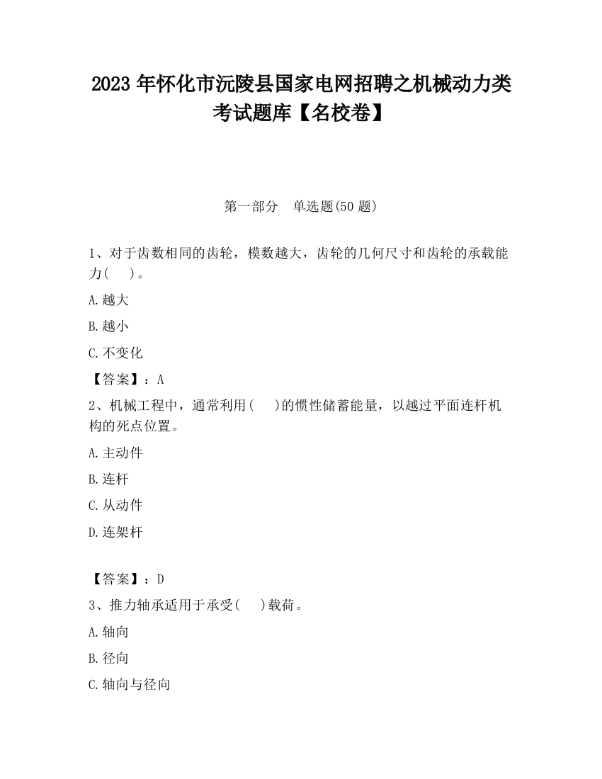 2023年怀化市沅陵县国家电网招聘之机械动力类考试题库【名校卷】