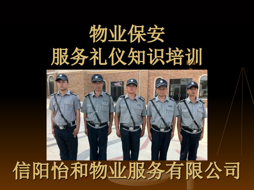 怡和物业公司保安服务礼仪培训PPT课件