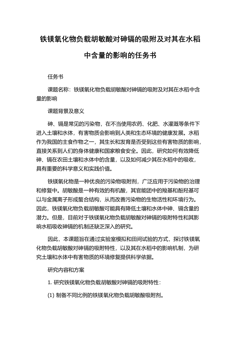 铁镁氧化物负载胡敏酸对砷镉的吸附及对其在水稻中含量的影响的任务书