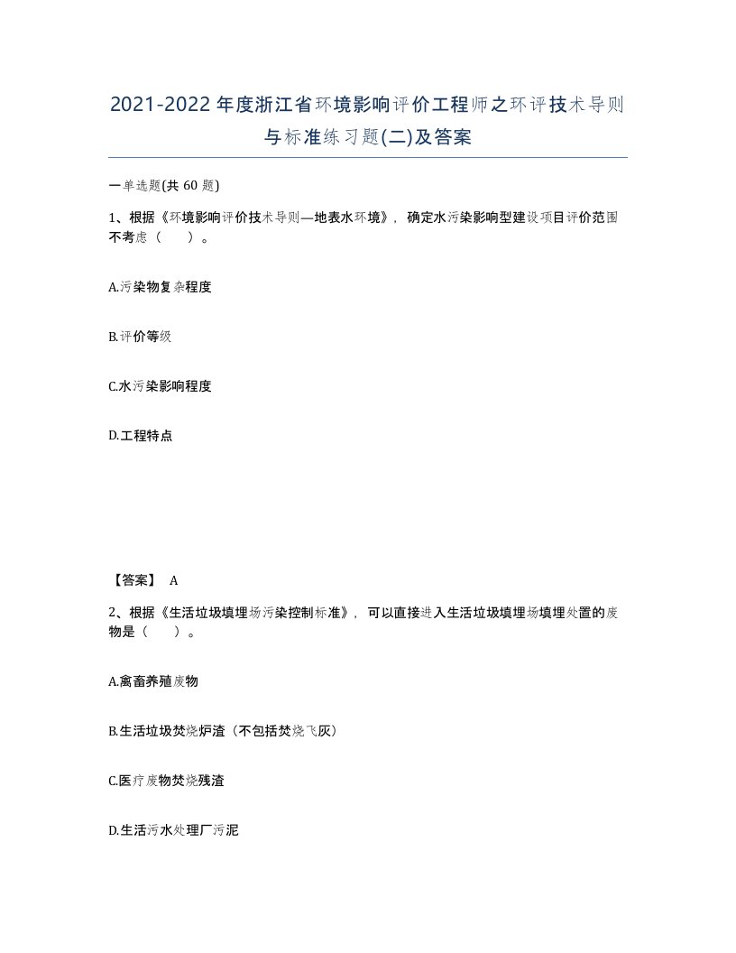 2021-2022年度浙江省环境影响评价工程师之环评技术导则与标准练习题二及答案