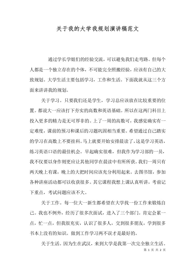 关于我的大学我规划演讲稿范文