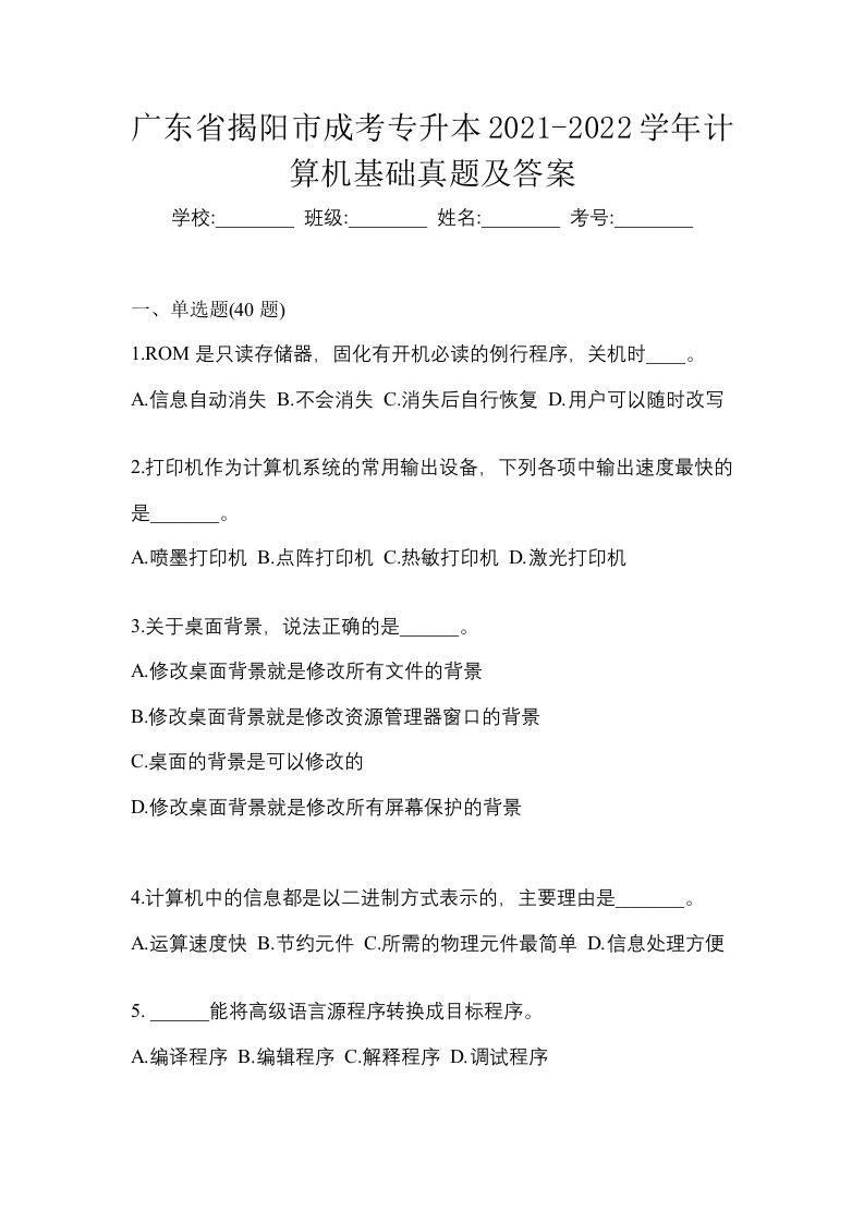 广东省揭阳市成考专升本2021-2022学年计算机基础真题及答案