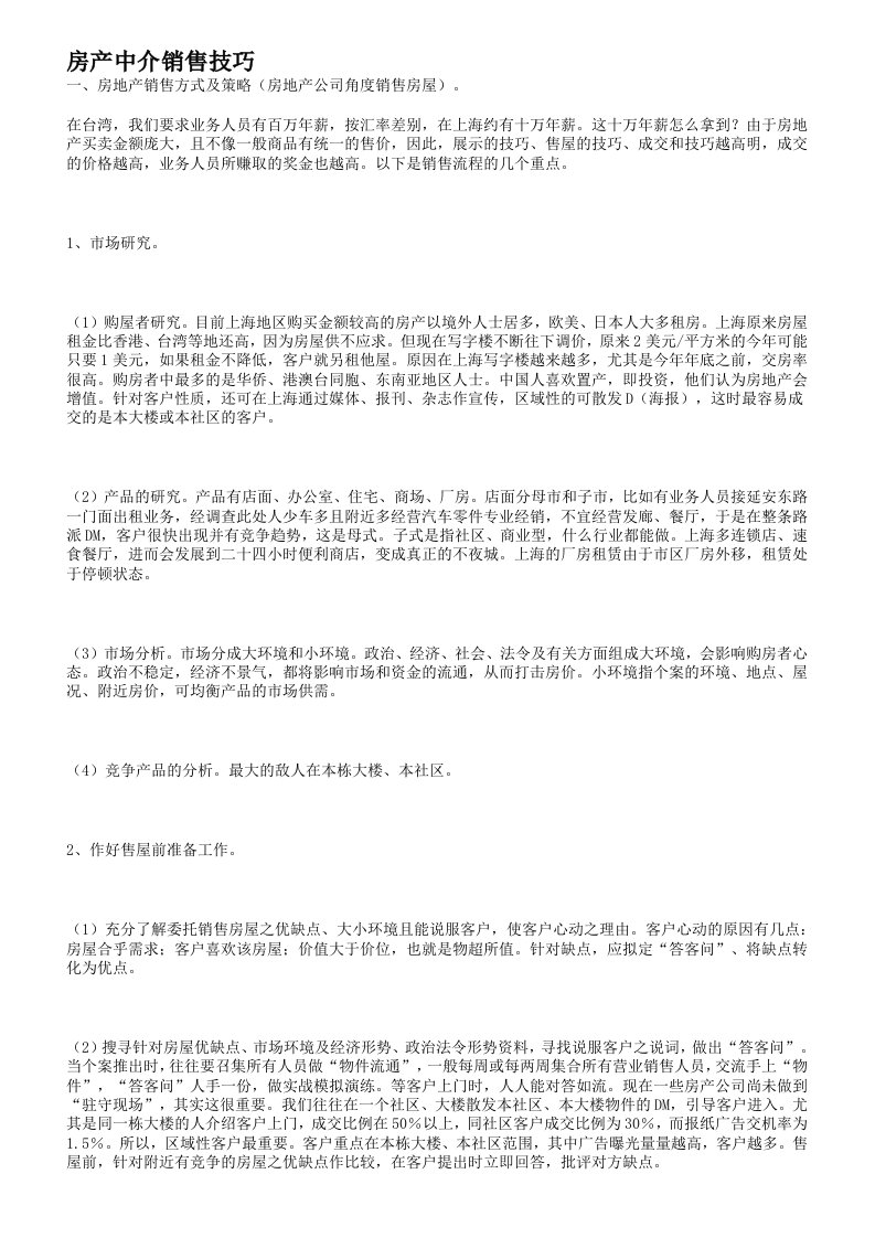 房产中介销售技巧（DOC9页）