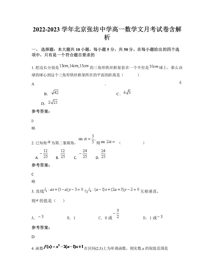 2022-2023学年北京张坊中学高一数学文月考试卷含解析