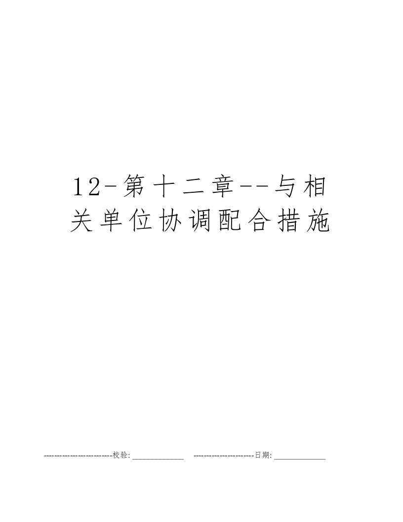 12-第十二章--与相关单位协调配合措施