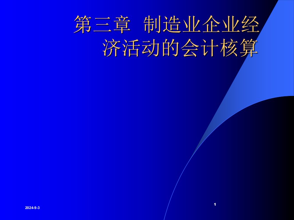 计算机数据库(经济会计类)造业企业经济活动会计核算(陈晓敏)随堂讲义