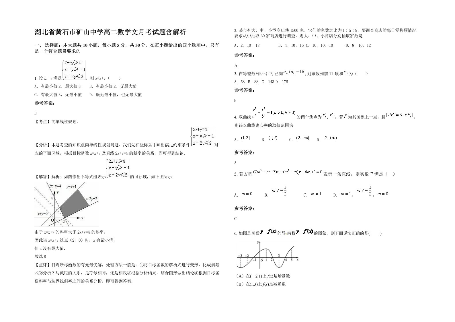 湖北省黄石市矿山中学高二数学文月考试题含解析