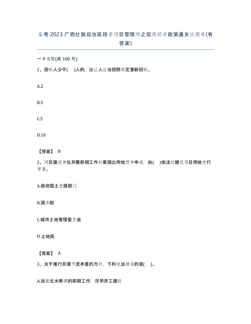 备考2023广西壮族自治区投资项目管理师之宏观经济政策通关试题库有答案