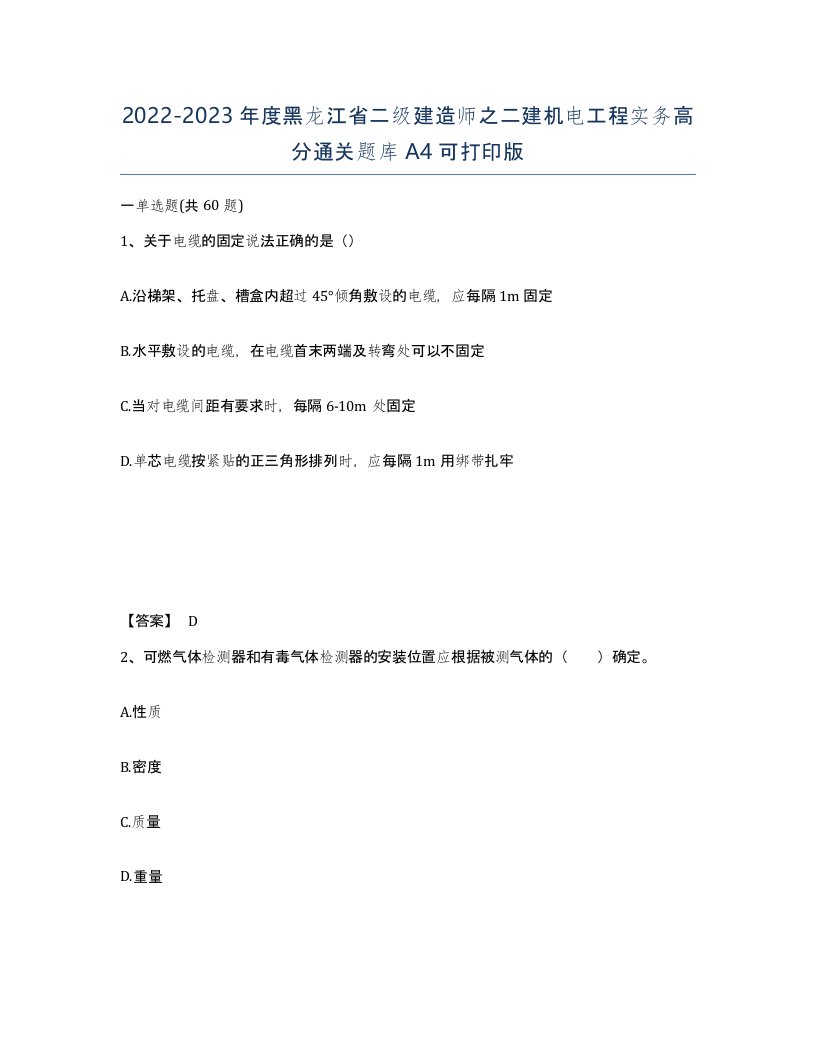 2022-2023年度黑龙江省二级建造师之二建机电工程实务高分通关题库A4可打印版