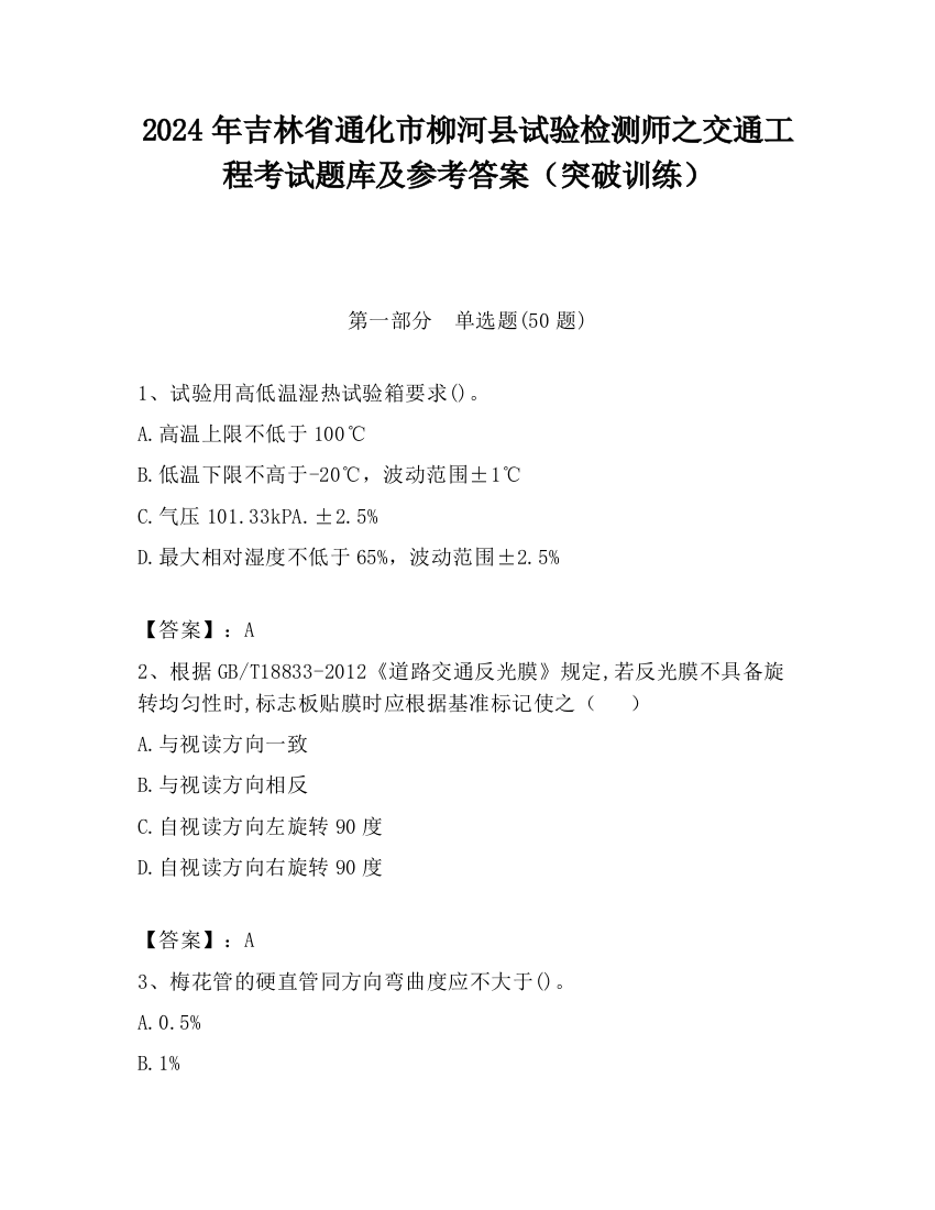 2024年吉林省通化市柳河县试验检测师之交通工程考试题库及参考答案（突破训练）